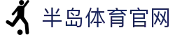 半岛体育 - 半岛体育官方网站 - Bandao Sports